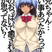 あなたは妹のルナちゃんに、おっぱいで癒して欲しいようです