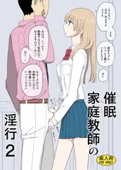 催眠家庭教師の淫行２