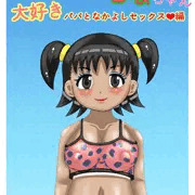 巨乳〇リビッチるなちゃん大好きパパとなかよしセックス編、販売開始