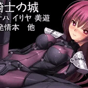 女騎士の城　僕らのGrand Order８　おしながき