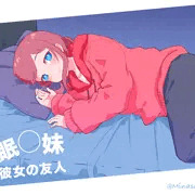 『睡眠〇 妹と彼女の友人』発売応援イラスト