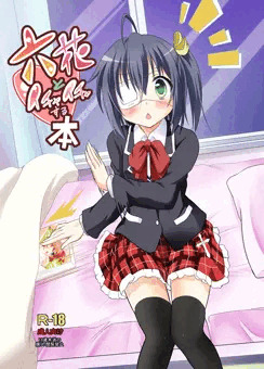 六花ちゃんとイチャイチャしたいかー？