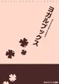 酔（くりみつ　R18）