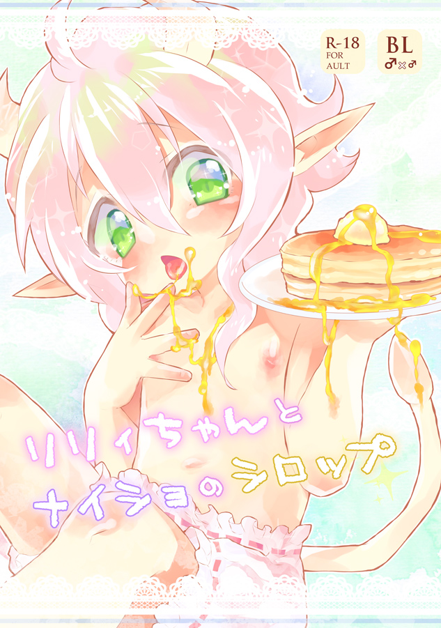 リリィちゃんとナイショのシロップ