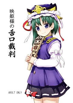 C89『映姫様の舌口裁判』サンプル