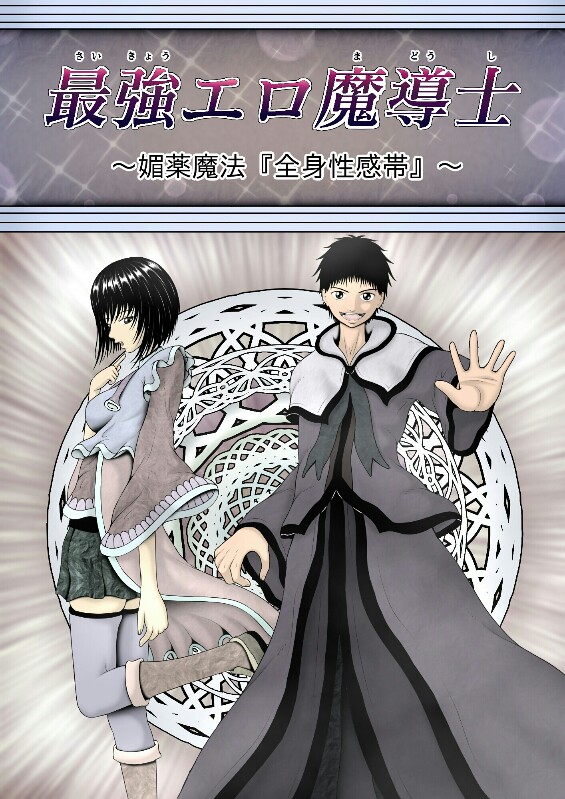 最強エロ魔導士～媚薬魔法『全身性感帯』～