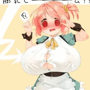 膨乳ビーーーーム！！