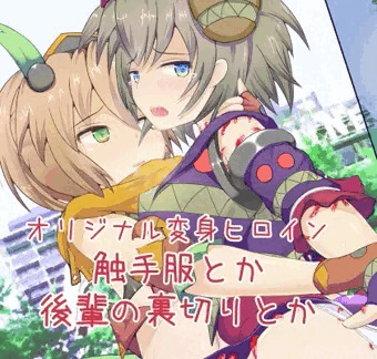 【オリジナル変身ヒロイン】触手服とか後輩ちゃんに責められたりとか