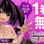 モンスター女幹部は幼き勇者を溺愛する1巻分無料購読