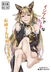 イジワルでエッチなお姉さんは好きですか？