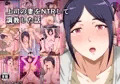 【配信開始】上司の妻をNTRして調教した話