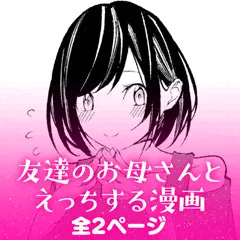 友達のお母さんとえっちする漫画