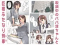 【宣伝】 パパ活ちゃんvsふたなり刑事　肉穴破壊 【同人誌】