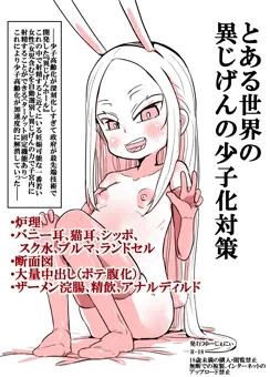 『予告』とある世界の異じげんの少子化対策