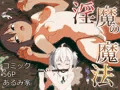 新作漫画「淫魔の魔法」2025/01/02発売です