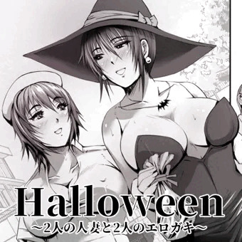 Halloween ～2人の人妻と2人のエロガキ～