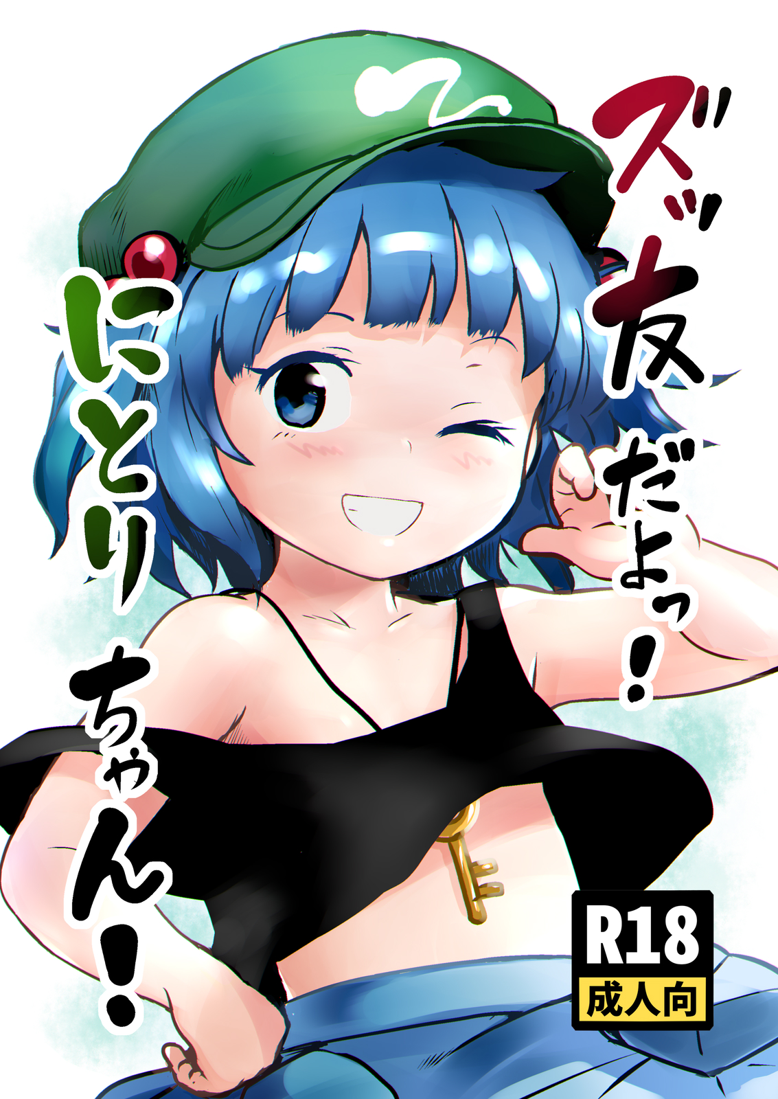 博麗神社例大祭in新潟新刊「ズッ友だよっ！にとりちゃん！」サンプル