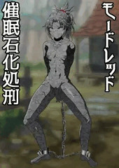 モードレッド催眠石化処刑