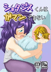 （WEB公開）ショタジスくんは我慢できない