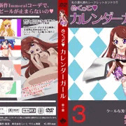 めくって、カレンダーガール３