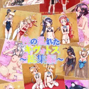 性の乱れたキヴォトス～総集編～