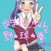 なまいきちゃんと野球拳アップデートのお知らせ