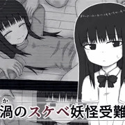 留渦のスケベ妖怪受難録