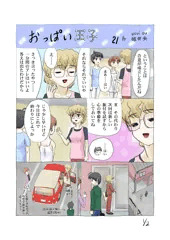 連載21「おっぱい王子」