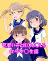 可愛い子とはエッチしろ！女子中学生編