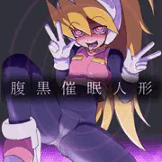 催眠腹黒人形