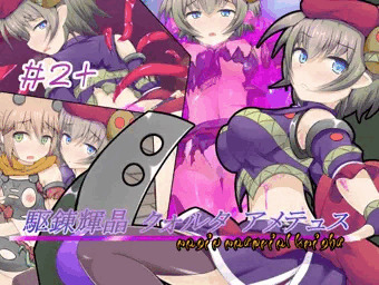 夏コミCG集「駆錬輝晶 クォルタ アメテュス #2+」DL販売