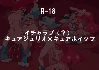 キュアジュリオ×キュアホイップ