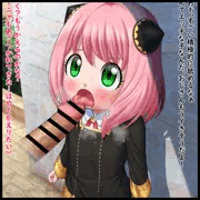 舐めさせられるアーニャ