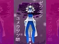 ゼツエンユメウツツ