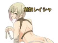 剣奴レイシャ