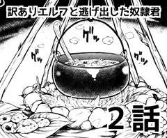 訳ありエルフと逃げ出した奴隷君２話