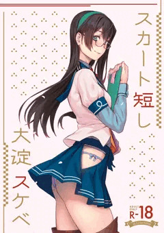【C99新刊 合同誌】スカート短し大淀スケベ（サンプル）