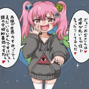 世界の本当の姿を教えてくれる陰謀論メスガキちゃん