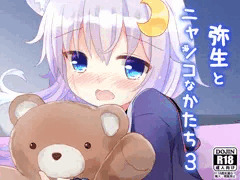弥生とニャンコなかたち３