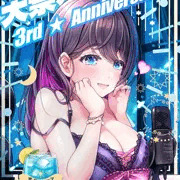 大宗たゆゆ3周年！