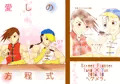 【スパーク新刊】愛しの方程式【サンプル】