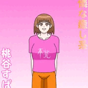 可憐な癒し系　桃谷すばる