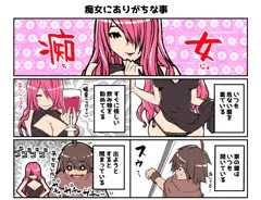 痴女にありがちな事