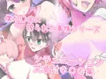 総集編 僕が痴女達に搾られた事情 描き下ろし　発売