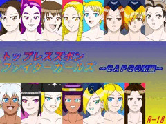 トップレスズボンファイターガールズ～ＣＡＰＣＯＭ編～