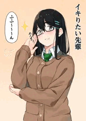 イキりたい先輩、イキたい先輩