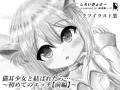 ［ラフイラスト集］猫耳少女と結ばれたら…～初めてのエッチ【前編】～