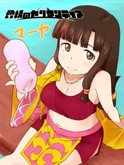 吸い精のヤリマンティア