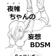 夜帷ちゃんの妄想BDSM