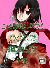 c84新刊ミカサさん本